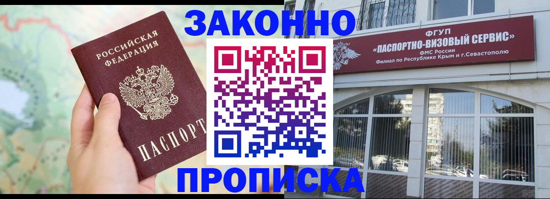 временная регистрация для школы в Симферополе